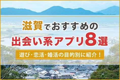 出会い系 滋賀|【2022年】滋賀県の出会いの場5選【どこがおすすめ？】